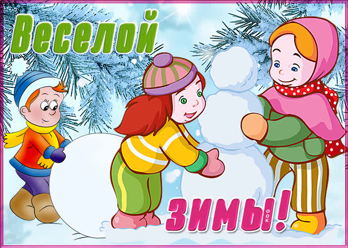 Открытка картинка прекрасного настроения зимой
