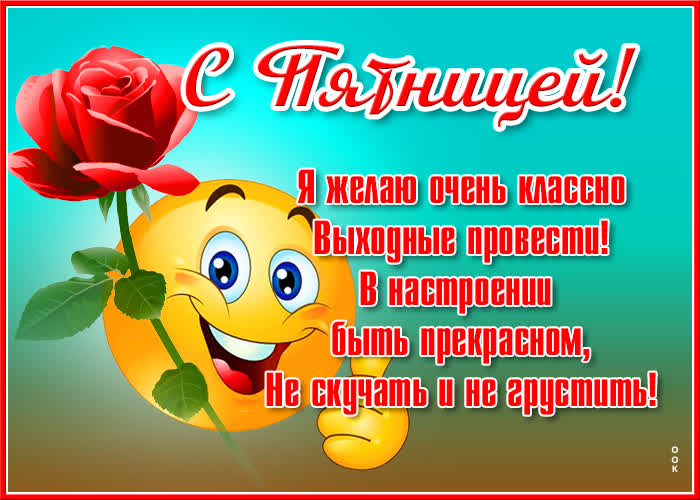 Открытка картинка прекрасной пятницы