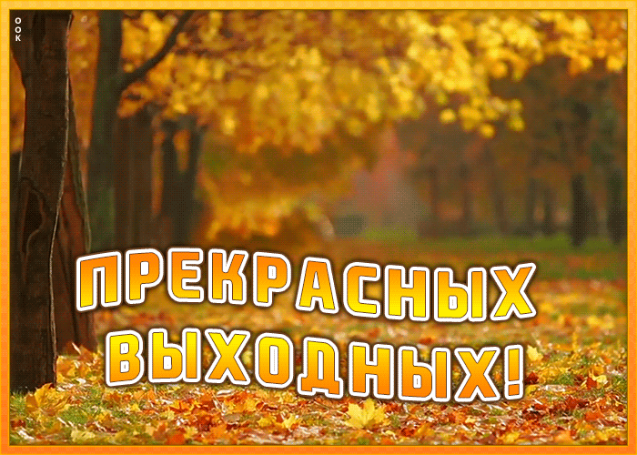 Открытка картинка прекрасных выходных с природой