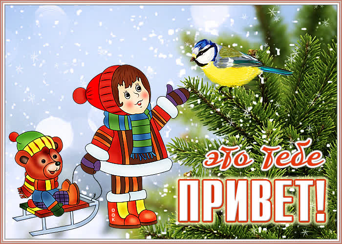 Открытка картинка привет друзья