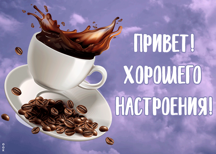 Картинка картинка привет и хорошего настроения