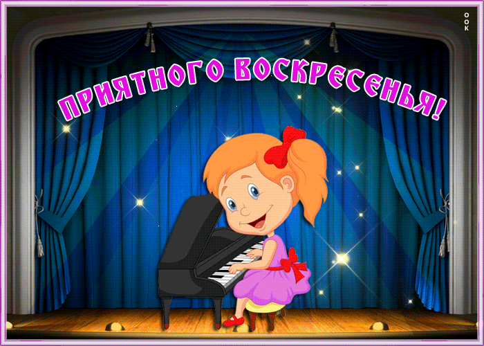 Открытка картинка приятного воскресенья