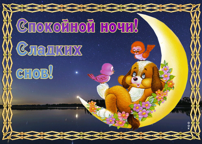 Картинка картинка приятных снов
