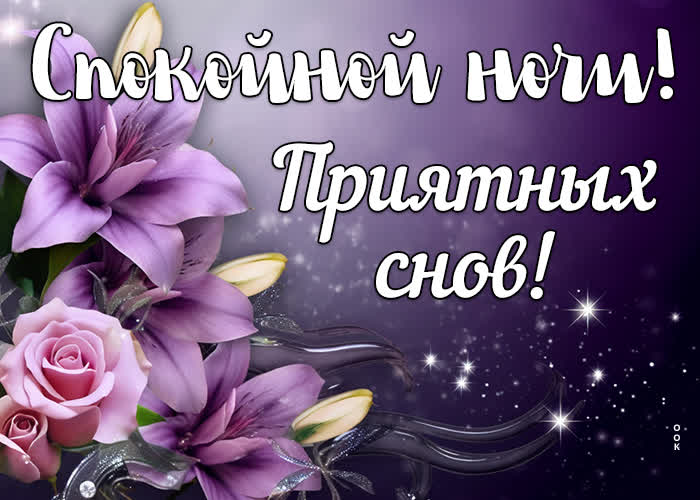 Postcard картинка приятных снов с лилиями