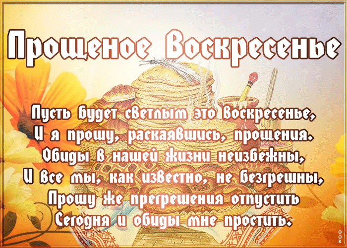 Открытка картинка прощеное воскресенье с пожеланиями