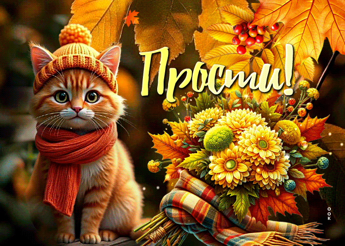 Picture kартинка, прости и оставайся рядом