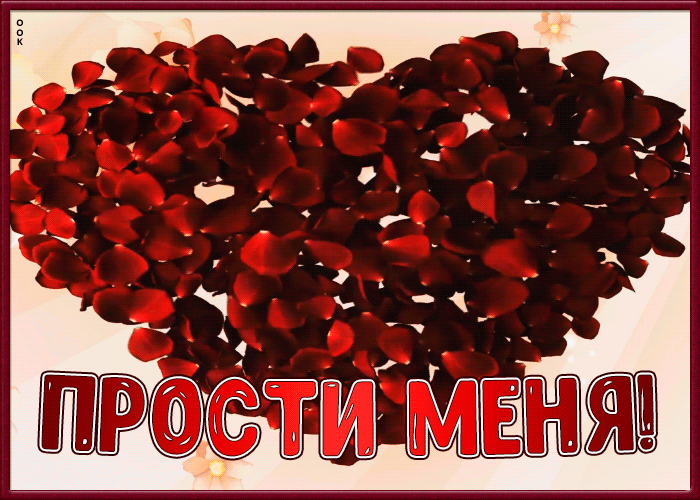 Открытка картинка прости меня