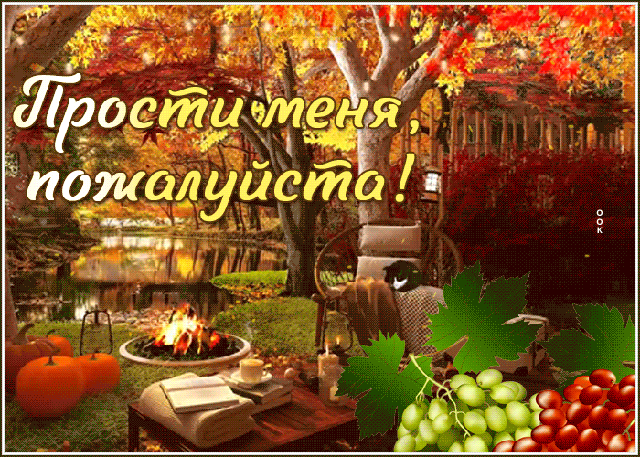 Postcard картинка прости меня, пожалуйста, с осенним пейзажем