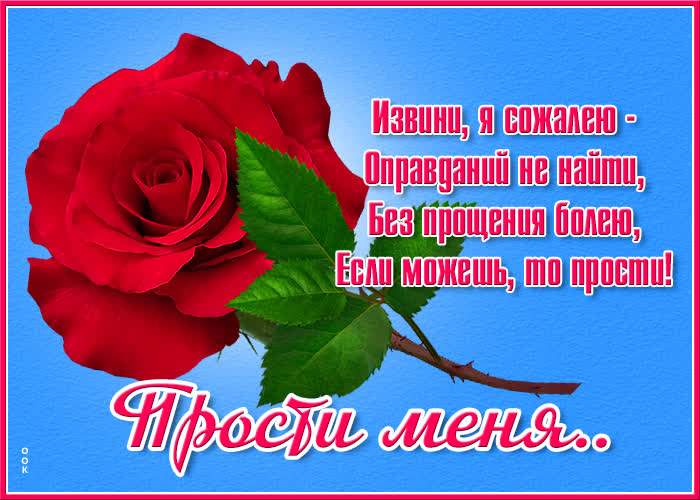 Открытка картинка простите меня