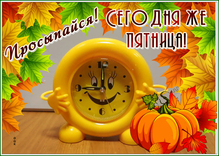 Postcard картинка просыпайся, сегодня же пятница