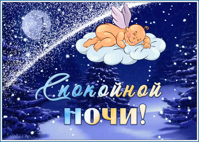 Картинка картинка пусть ангел твой сон охраняет