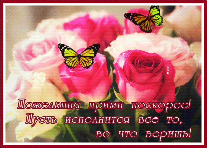 Picture картинка пусть исполнится все то, во что веришь