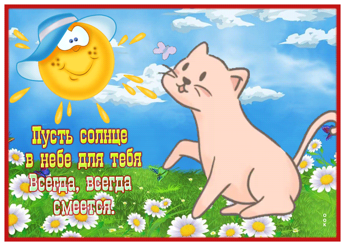 Postcard картинка пусть солнце в небе для тебя всегда смеется