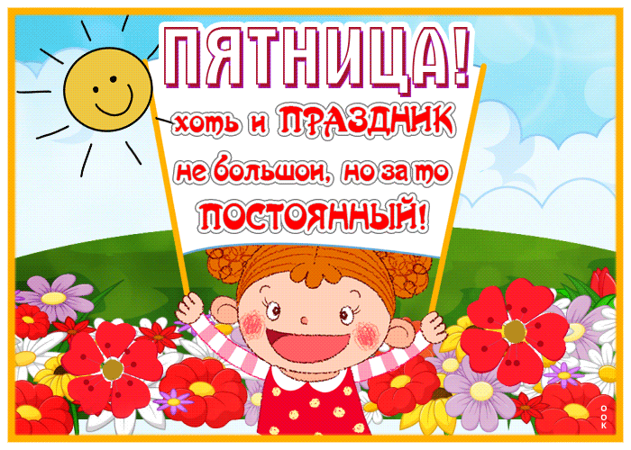 Picture картинка пятница - это небольшой, но постоянный праздник