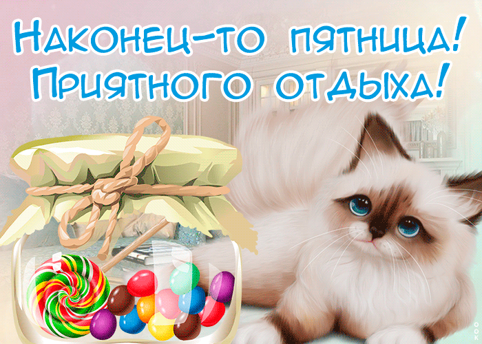 Открытка картинка пятница пора расслабиться