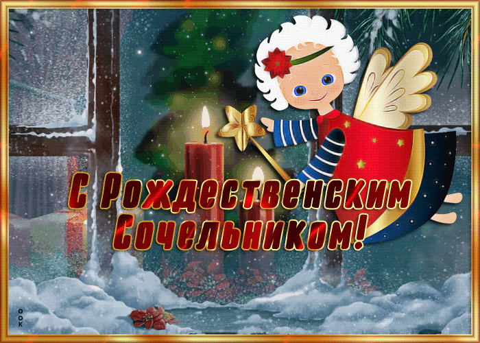 Открытка картинка  рождественский сочельник с ангелочком