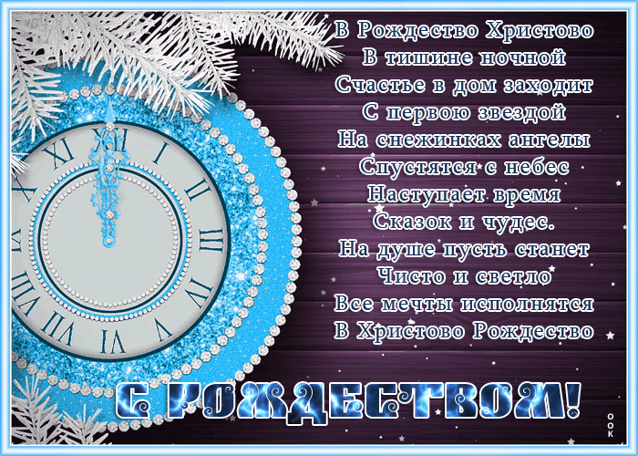 Открытка картинка рождество христово с красивыми словами