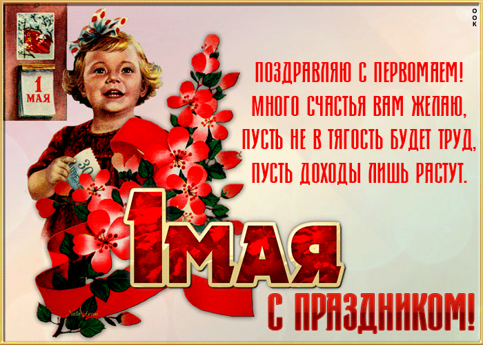 Открытка картинка с 1 мая с надписью