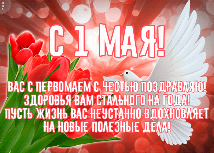 Открытка картинка с 1 мая со стихами