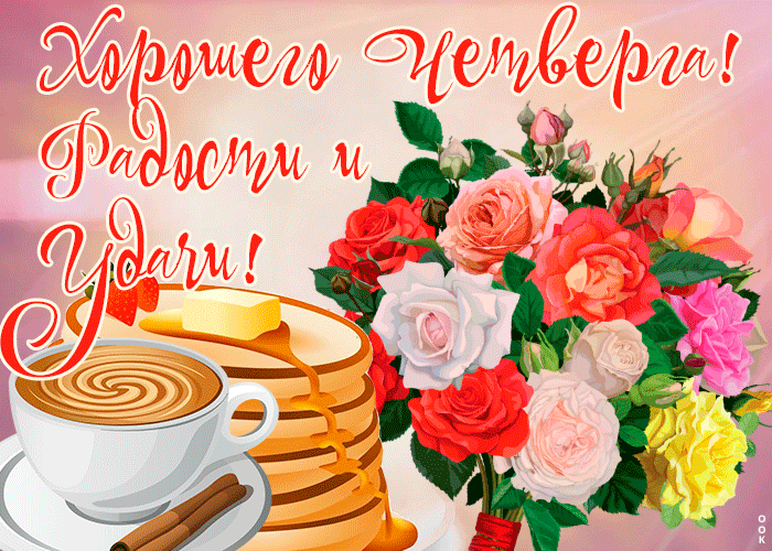 Открытка картинка с четвергом с розами