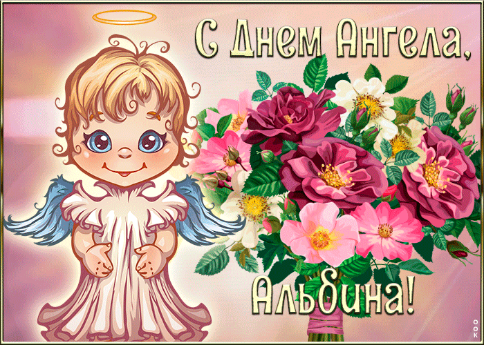 Картинка картинка с днём ангела альбина