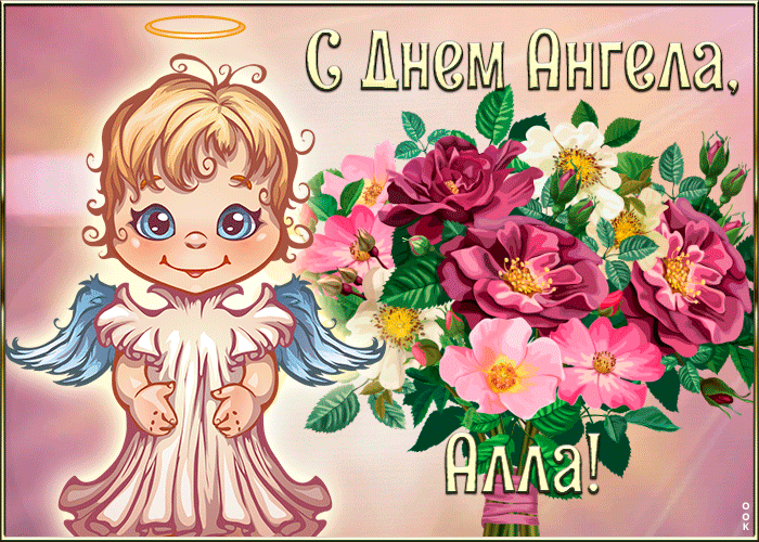 Картинка картинка с днём ангела алла