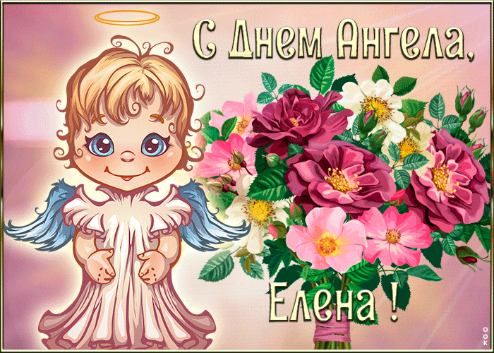 Открытка картинка с днём ангела елена