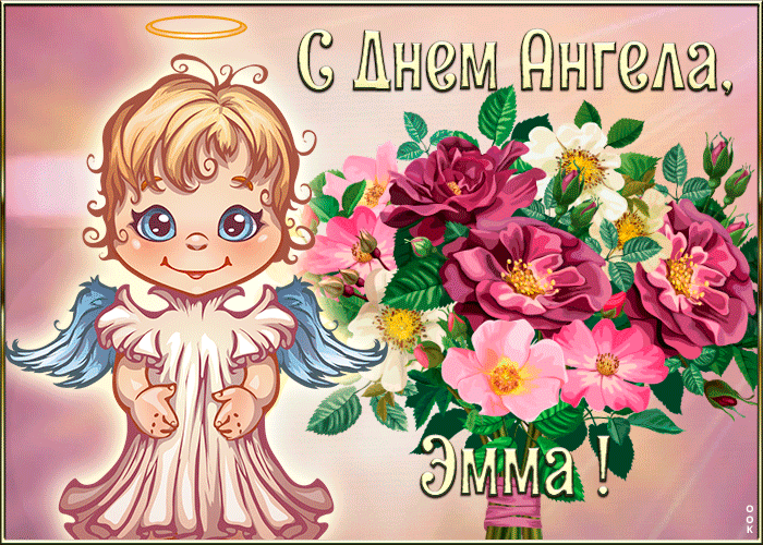 Открытка картинка с днём ангела эмма