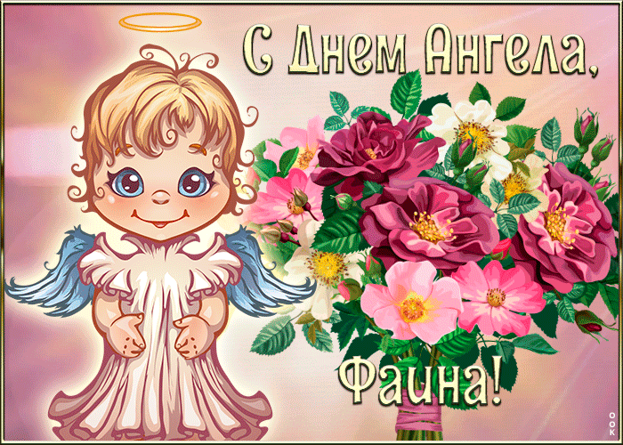 Открытка картинка с днём ангела фаина