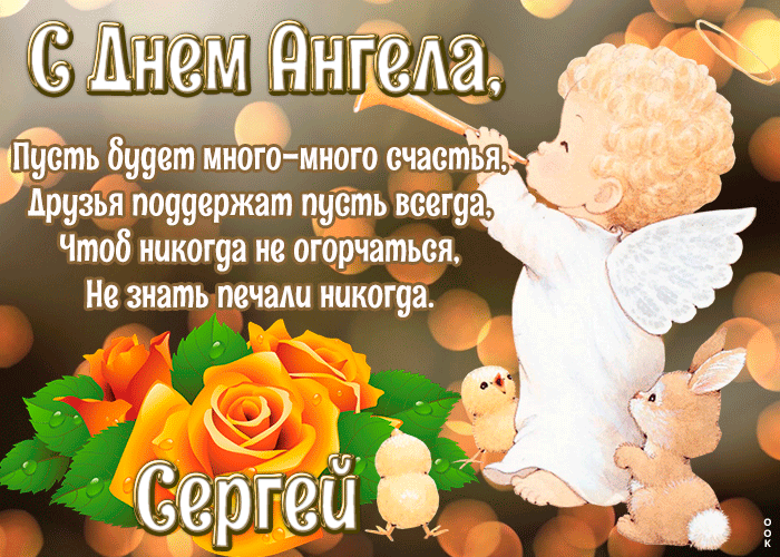 Открытка картинка с днём ангела сергей
