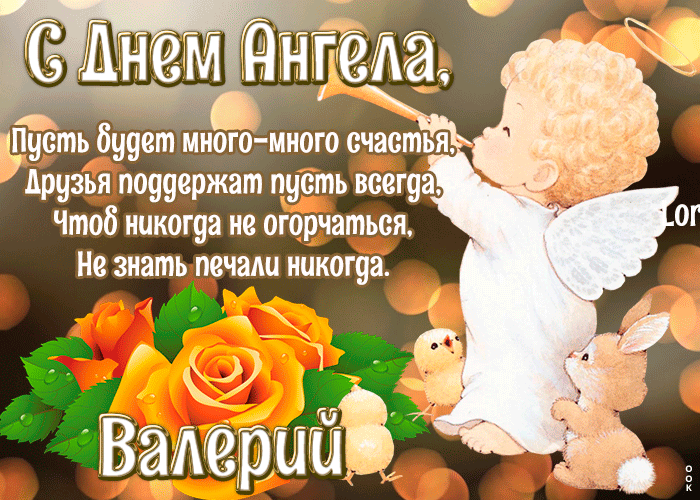 Картинка картинка с днём ангела валерий