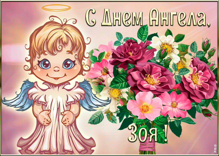 Открытка картинка с днём ангела зоя