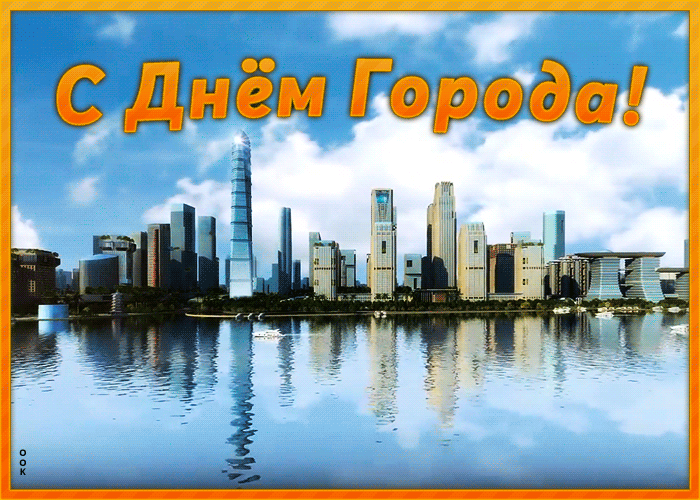 Картинка картинка с днем города с пожеланием