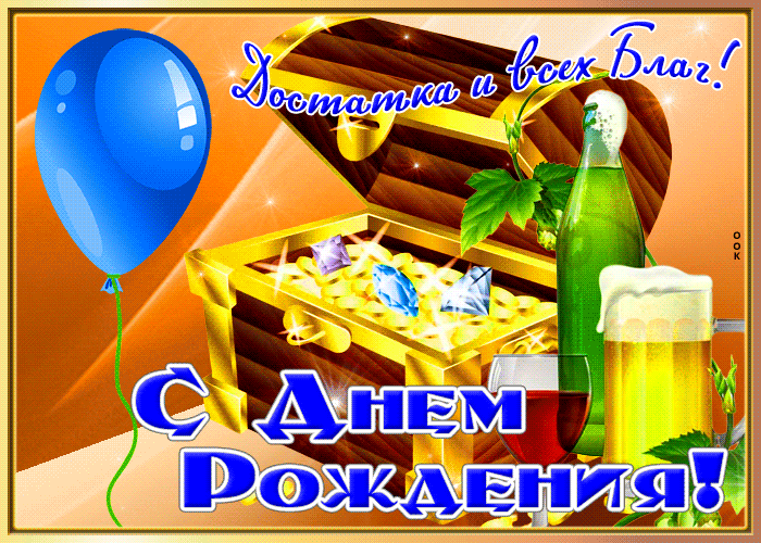 Postcard картинка с днем рождения мужчине, достатка и всех благ