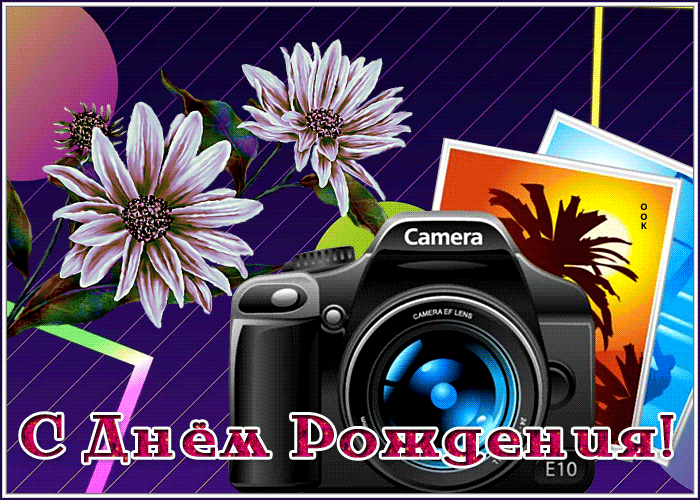 Postcard картинка с днем рождения мужчине  фотоаппаратом