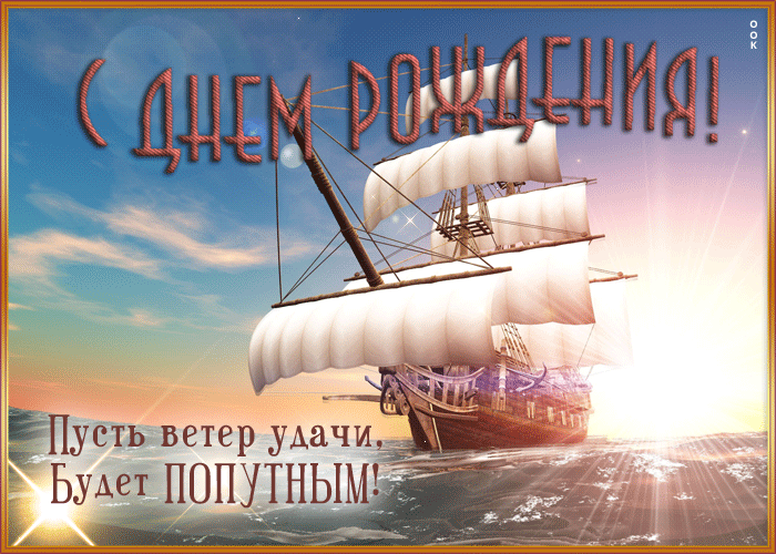 Postcard картинка с днем рождения мужчине, попутного ветра удачи