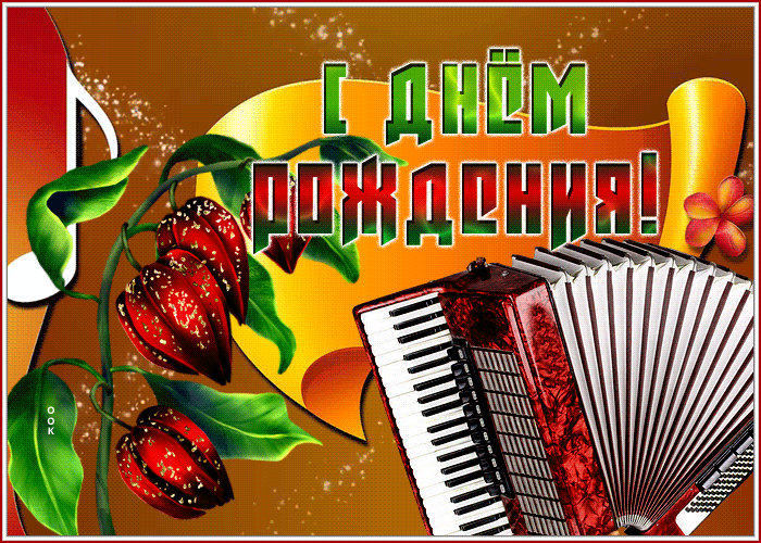 Picture картинка с днем рождения мужчине с аккордеоном