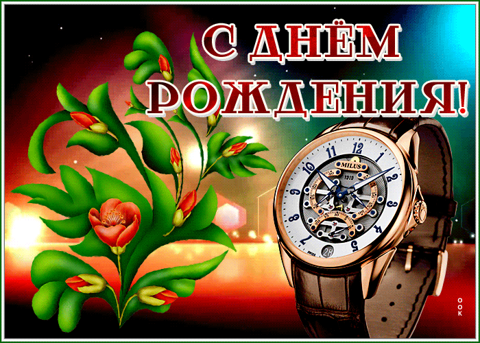 Picture картинка с днем рождения мужчине с красивыми часами