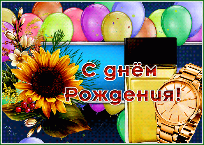 Postcard картинка с днем рождения мужчине с подсолнухом