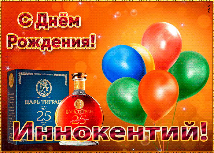 Picture картинка с днем рождения с именем иннокентий