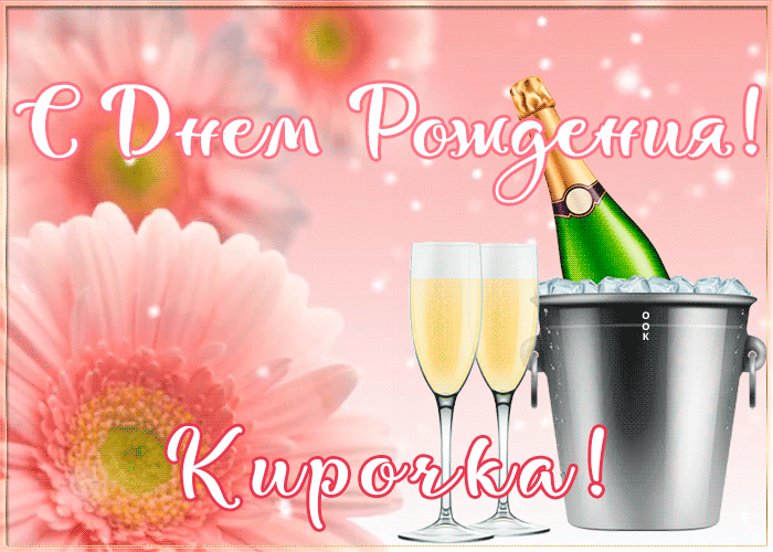 Postcard картинка с днем рождения с именем кира