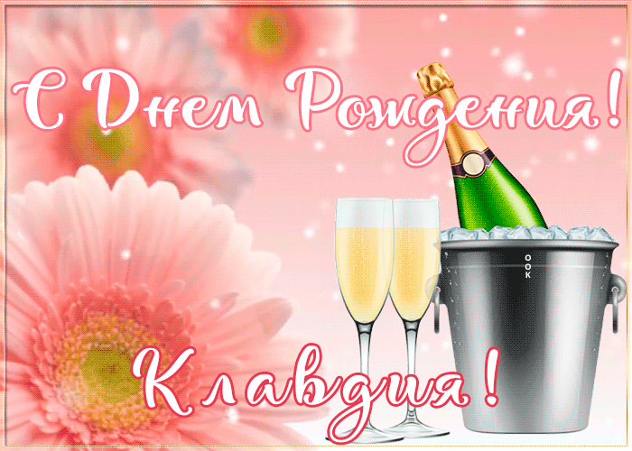 Postcard картинка с днем рождения с именем клавдия