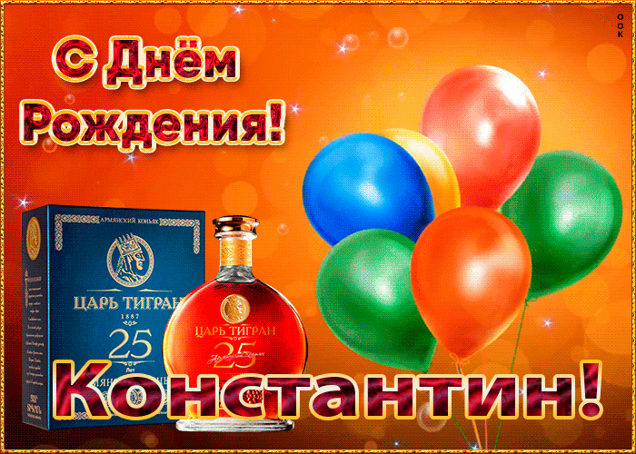 Picture картинка с днем рождения с именем константин