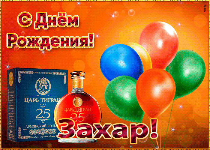 Picture картинка с днем рождения с именем захар