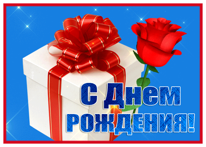 Picture картинка с днем рождения женщине с розой и подарком