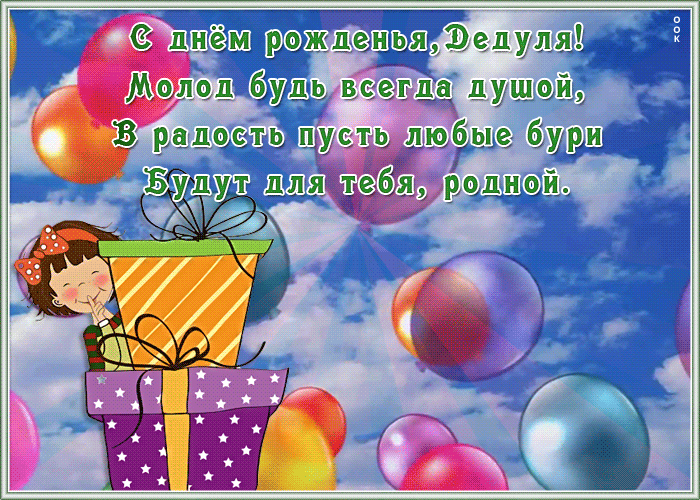 Картинка картинка с днем рождения дедушке с надписью