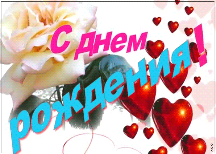 Картинка картинка с днем рождения девушке с анимацией
