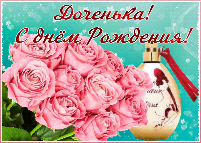 Открытка картинка с днем рождения дочери цветы