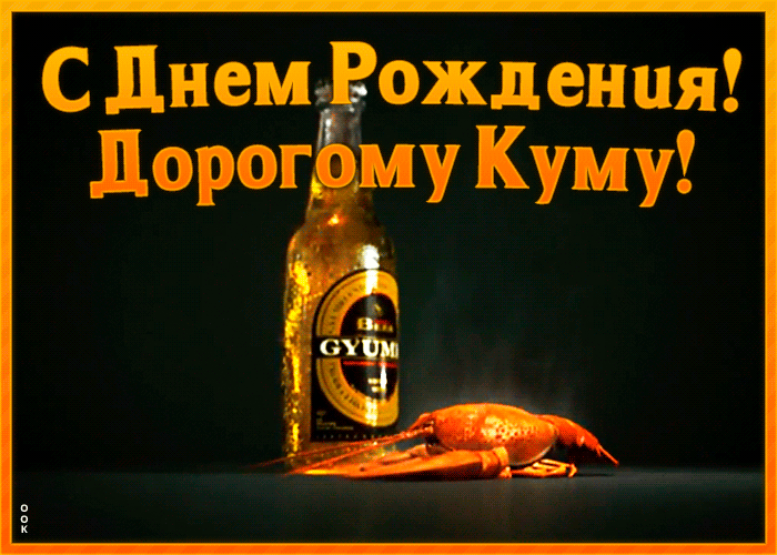Открытка картинка с днем рождения дорогому куму