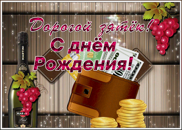 Картинка картинка с днем рождения дорогому зятю